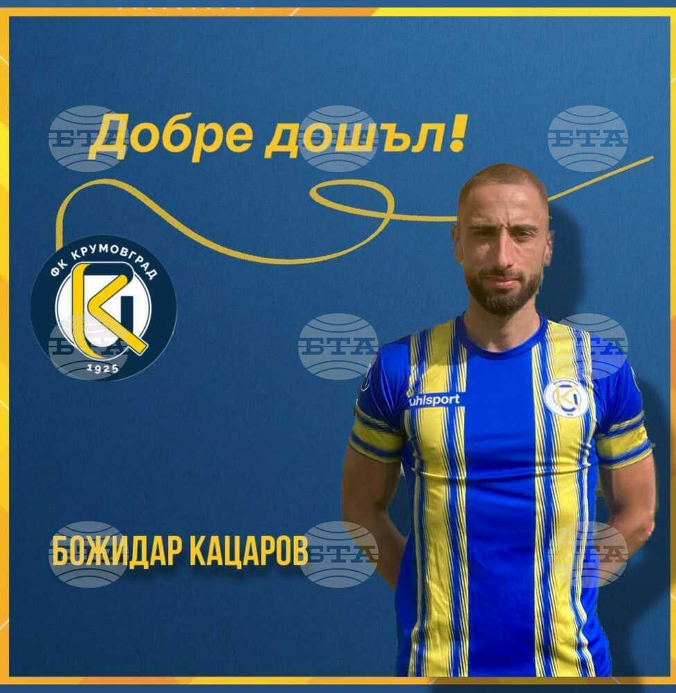 Крумовград привлече халфа Божидар Кацаров