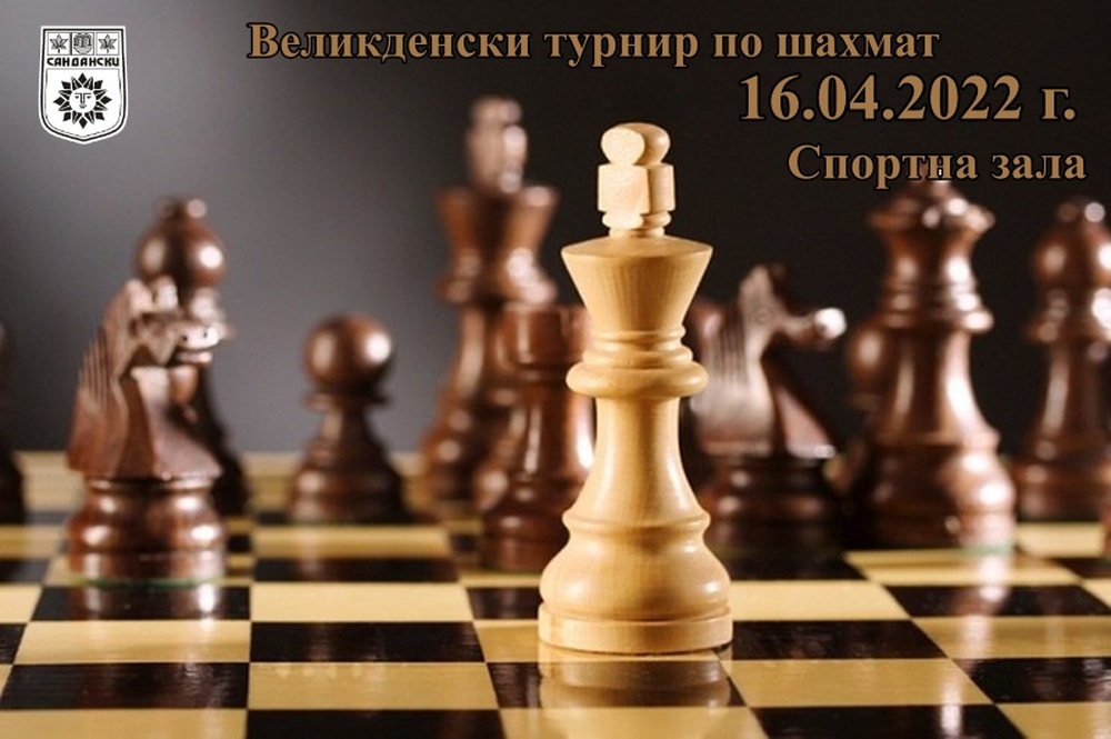 Община Сандански организира Великденски турнир по шахмат