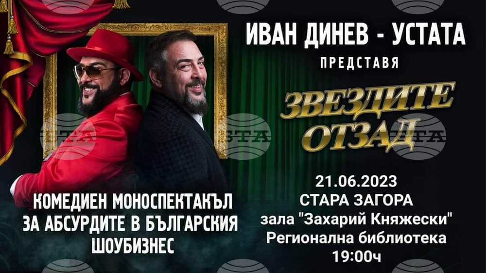 Иван Динев-Устата ще представи своя комедиен моноспектакъл "Звездите отзад" в Стара Загора
