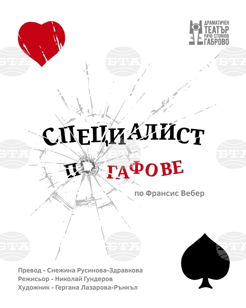 Премиерата на „Специалист по гафове“ закрива сезона в Драматичен театър „Рачо Стоянов“