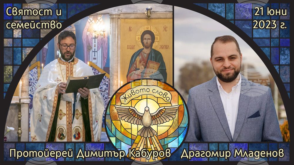 Протойерей Димитър Кабуров и Драгомир Младенов ще са гости в предаването "Живото слово" на радиото "Епархийски глас"