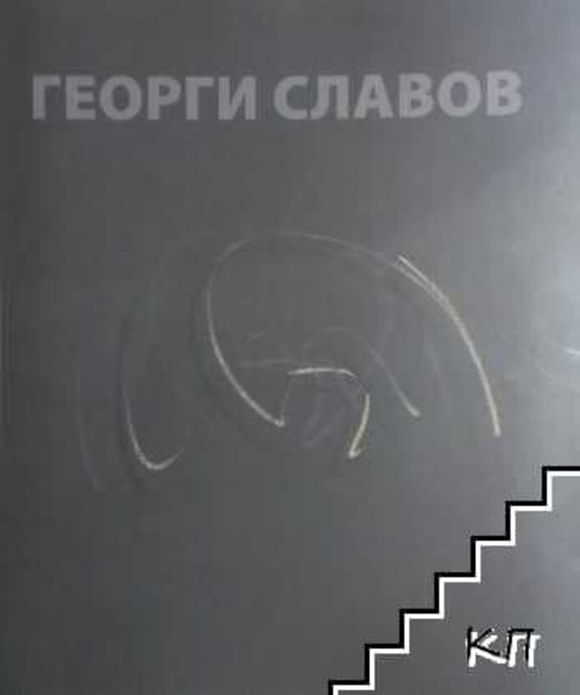Книга за художника Георги Славов ще бъде представена в Стара Загора