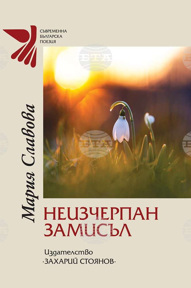 „Неизчерпан замисъл“ е новата книга на поетесата Мария Славова