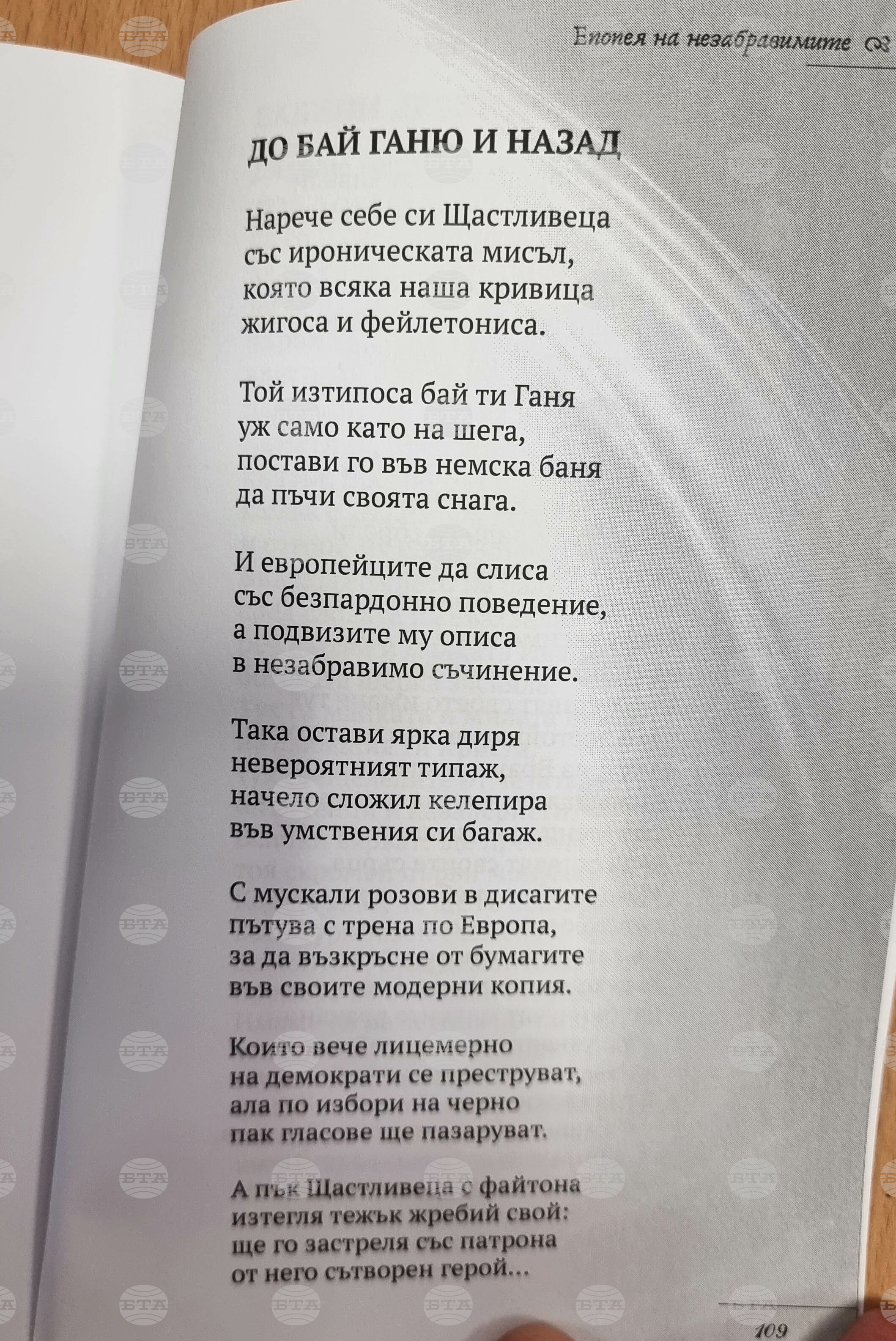 Национален пресклуб на БТА Враца - „Алеко днес" - До бай Ганьо и назад - стихотворение