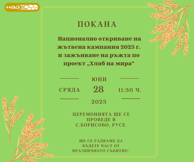 НАЗ открива Националната жътвена кампания 2023