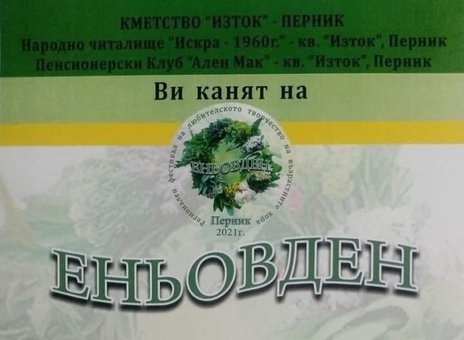 Фестивал "Еньовден" на любителското творчество на възрастните хора от Югозападна България ще се състои в Перник