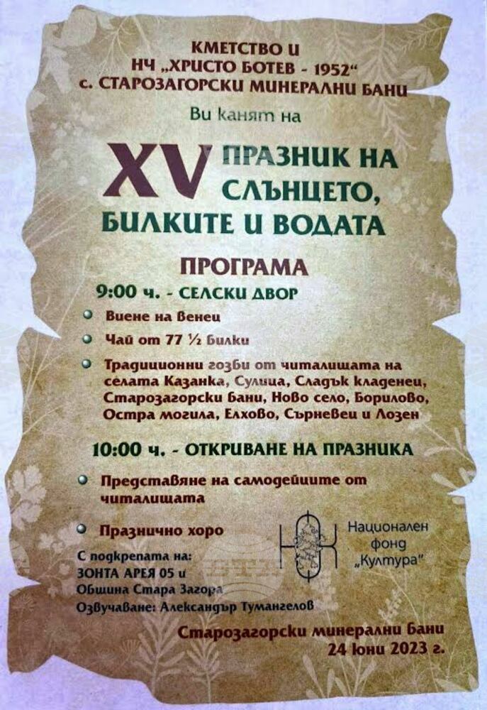 Празник на слънцето, билките и водата организират в курортното селище Старозагорски бани за Еньовден