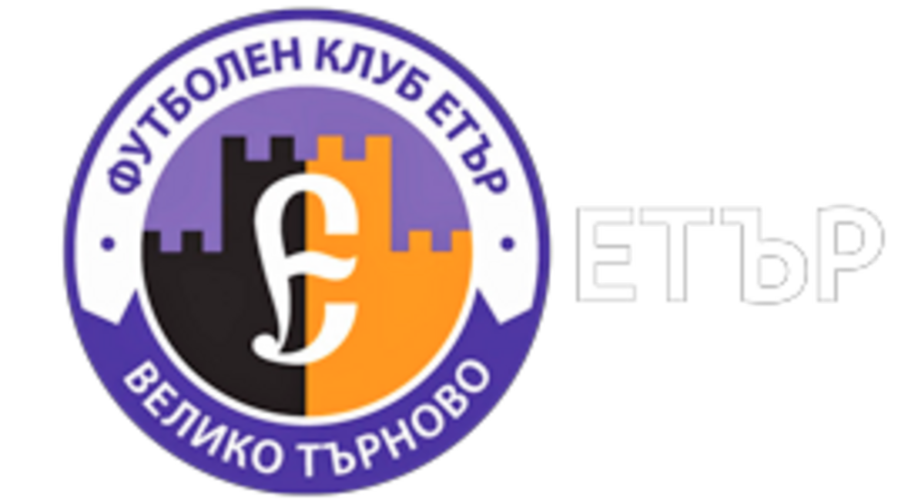 Футболният клуб Етър започна да изчиства натрупаните задължения