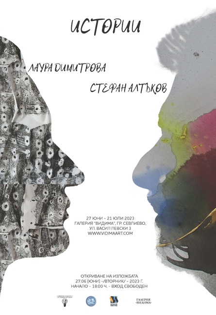 Пътуващата изложба „Истории“ на Лаура Димитрова и Стефан Алтънков ще бъде представена в галерия „Видима“ в Севлиево