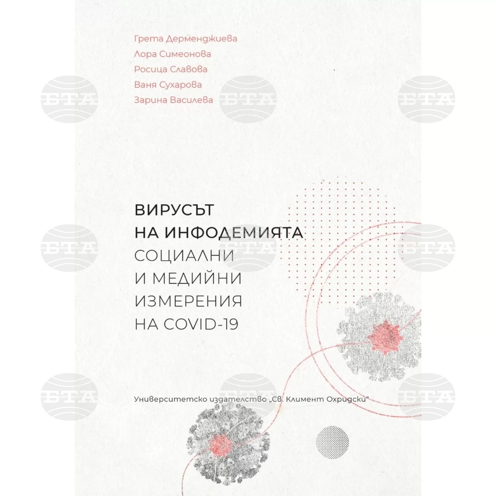 Инфодемията по време на КОВИД-19 е тема на колективна монография на учени от Софийския университет