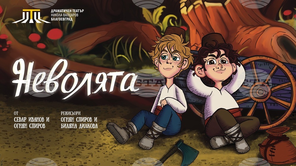 Спектакълът „Неволята“ оживява на сцената на Летния театър в Благоевград