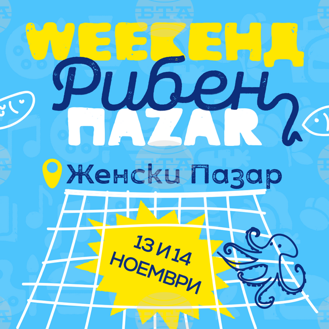 Последният за сезона  Weekeнд Пazar е посветен на рибата