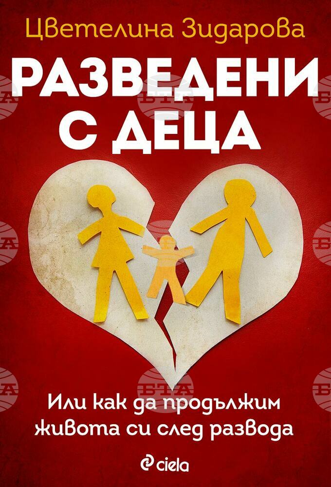 Български психолог дава съвети в книга за живота след раздялата