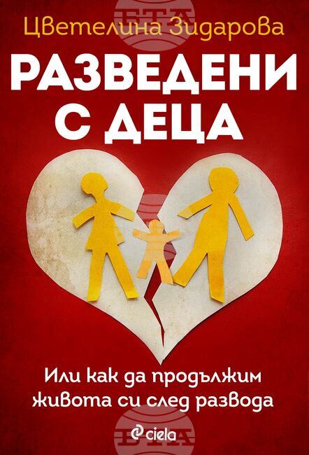 Български психолог дава съвети в книга за живота след раздялата