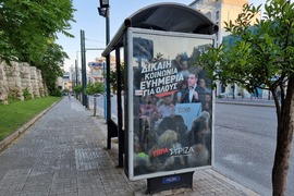 Гърция - СИРИЗА - предизборна кампания - парламентарни избори