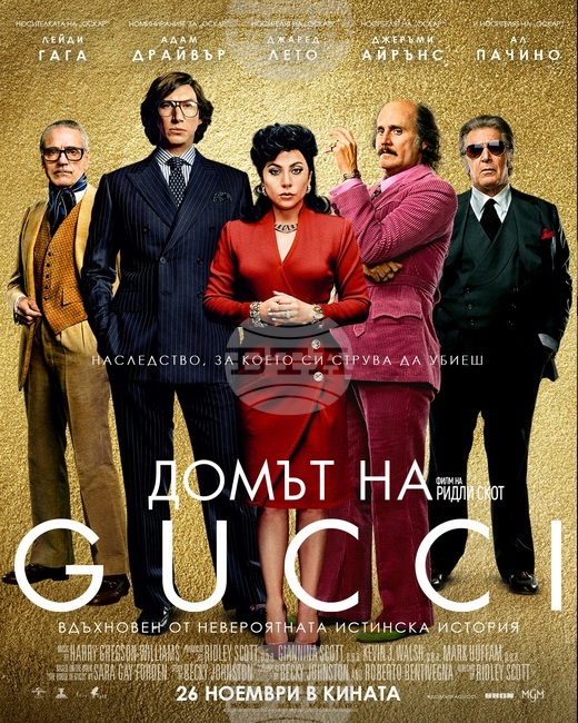 На 26 ноември е българската премиера на "Домът на Gucci"