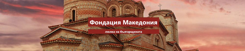 Позиция на Фондация Македония по отношение на РСМ