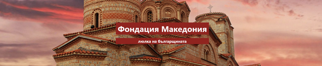 Писмо от Фондация "Македония" до посолството на Държавата Израел относно нежеланието на Република Северна Македония да включи еврейския народ в Конституцията си 