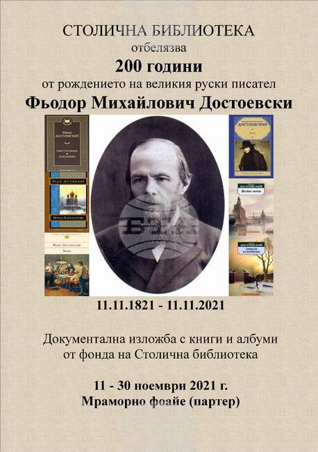 Столичната библиотека показва оригинално издание на "Братя Карамазови" от 1895 г.