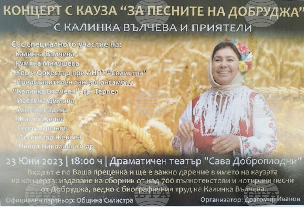 Благотворителен концерт под мотото „За песните на Добруджа“ ще се състои тази вечер в Силистра