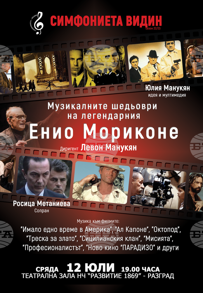 С музикалните шедьоври на Енио Мориконе Народно читалище „Развитие 1869“ в Разград поставя финал на творческия си сезон