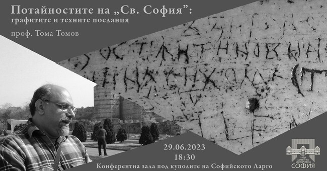Скритите знаци, надписи и рисунки - графити от „Св. София“ ще са тема на днешната лекция на проф. Тома Томов