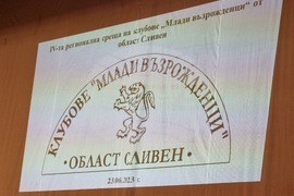 Сливен - регионална среща на клубове „Млади възрожденци“