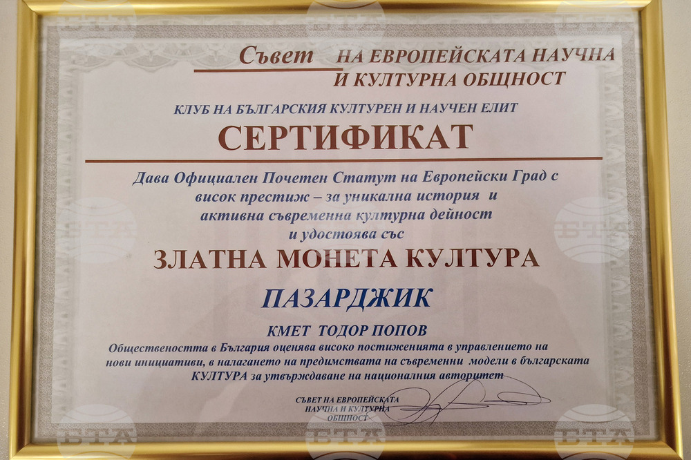 Община Пазарджик е удостоена с отличието "Златна монета" за култура