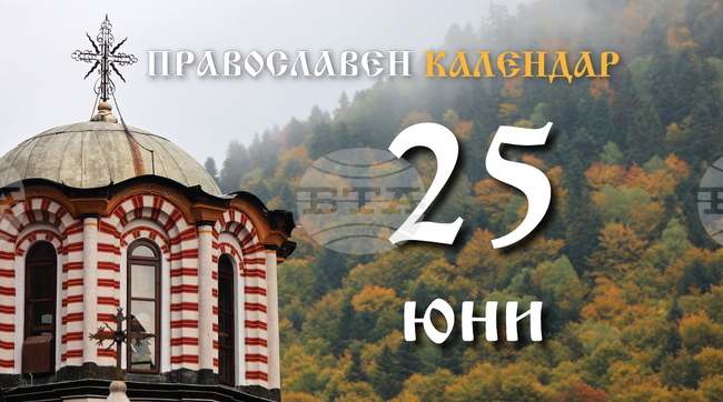 Честваме паметта на преподобномъченица Феврония и преподобномъченика Прокопий Варненски