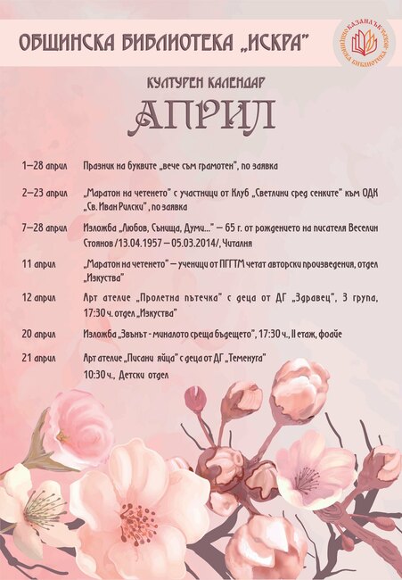 Общинската библиотека “Искра” в Казанлък организира разнообразна културна програма за деца през април