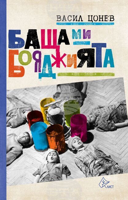 Ново издание възражда разказите на Васил Цонев за детството му в "Овча купел"