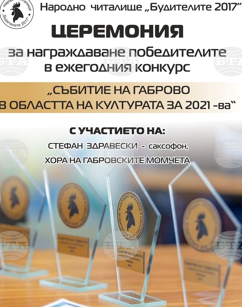Читалище "Будителите" отличи на церемония най-значимите събития в областта на културата в Габрово