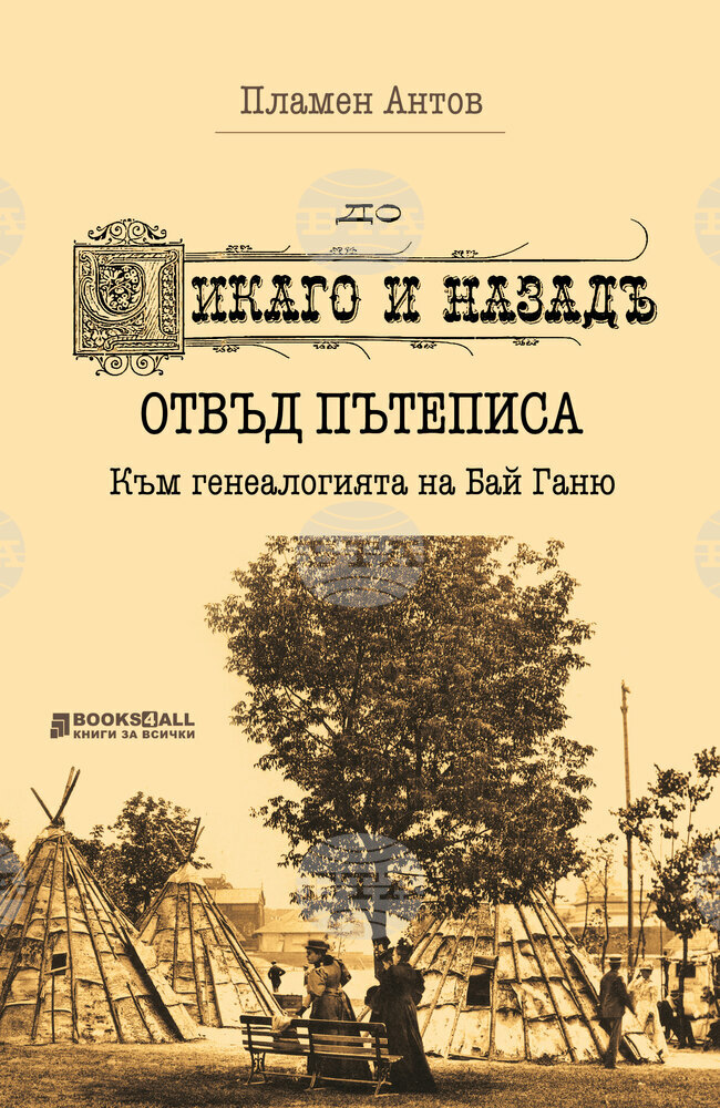 Проф. Пламен Антов прави нов прочит на "До Чикаго и назад"