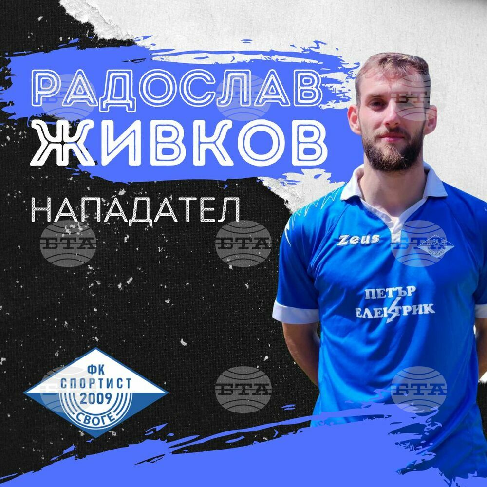 Нападателят Радослав Живков и крило от Левски са последните две нови попълнения на втородивизионния Спортист (Своге)
