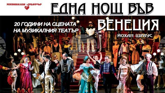 "Една нощ във Венеция" отбелязва 20 години на сцената на Музикалния театър, трупата играе в памет на Светозар Донев  (1933-2021)