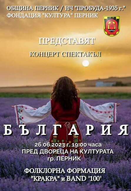 С концерт-спектакъл и редица съвместни прояви с китайското посолство у нас се отбелязва 94-ата година от обявяването на Перник за град