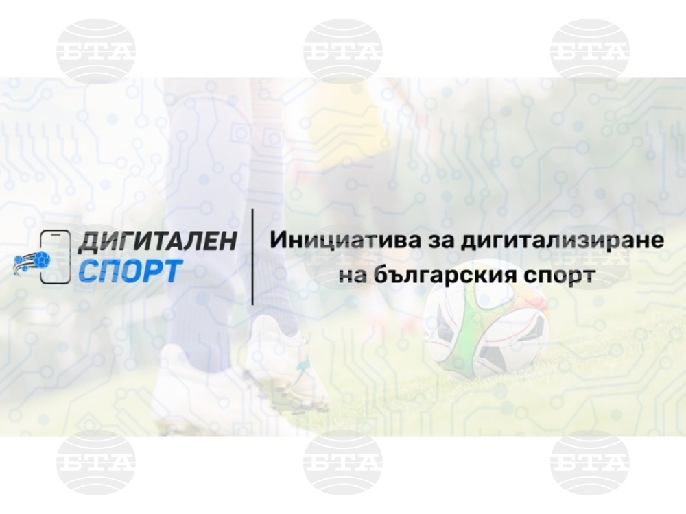 БФС продължава подкрепата си за дигитализиране на българския спорт