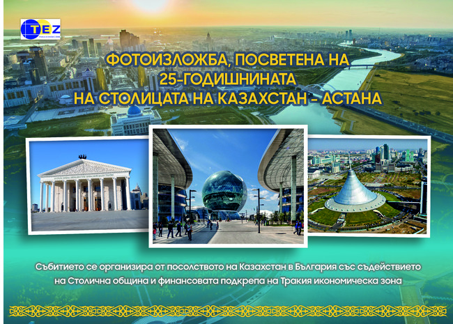 Посолството на Казахстан в София подрежда фотоизложба по повод 25-ата годишнина на столицата на Казахстан