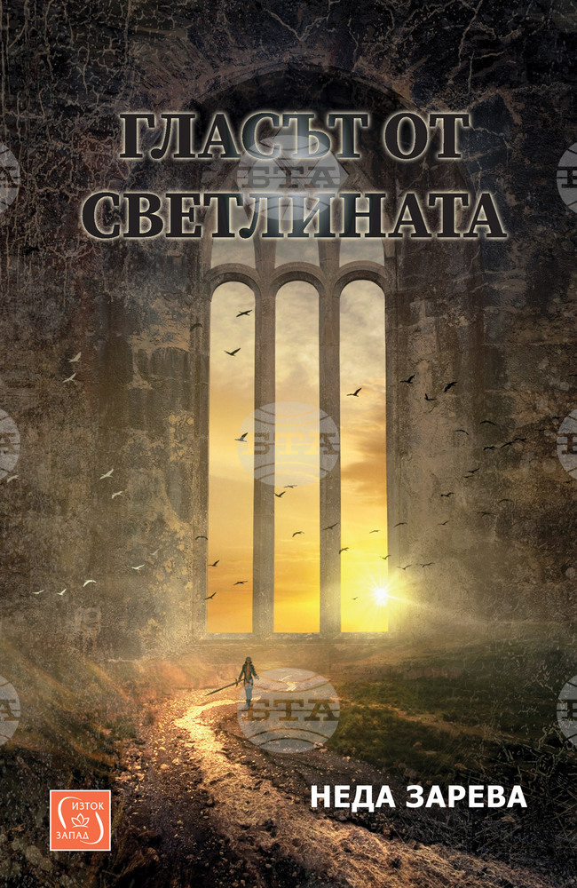 „Гласът от светлината“ е новият роман на Неда Зарева