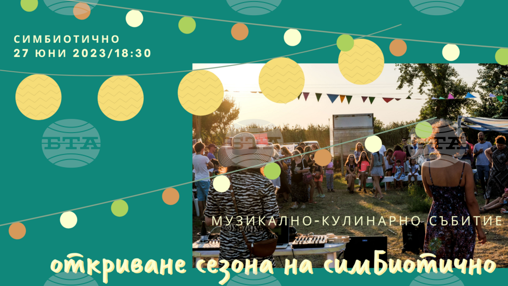 Пространството "симБиотично" в Бургас открива новия си сезон си музикално-кулинарно събитие
