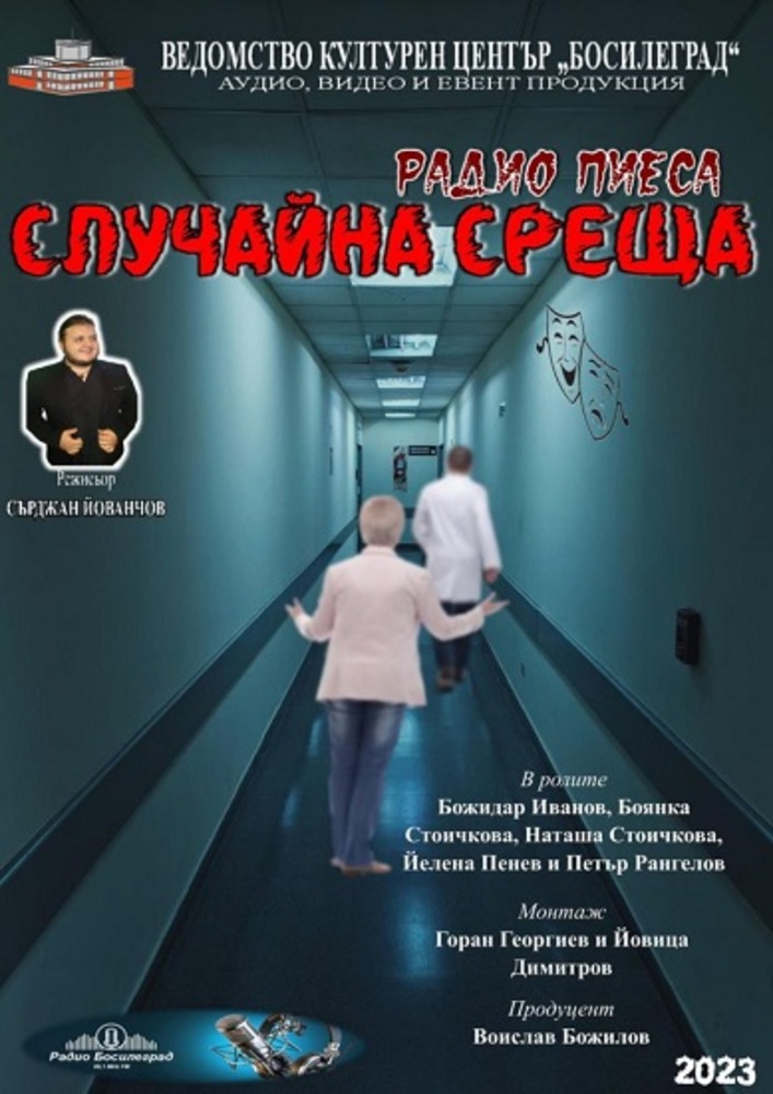 Пиесата „Случайна Среща“ на Сърджан Йованчов с премиера по радио "Босилеград"