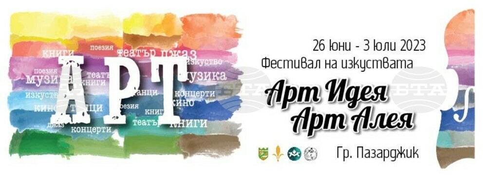 Фестивалът на изкуствата „Арт идея – арт алея” се открива тази вечер в Пазарджик