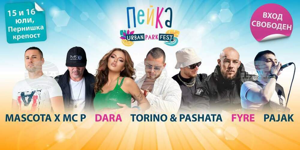 Трети парк фест "Пейка" ще се състои в Перник