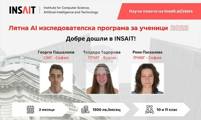 Институтът за компютърни науки, изкуствен интелект и технологии - INSAIT, започва лятна програма за ученици