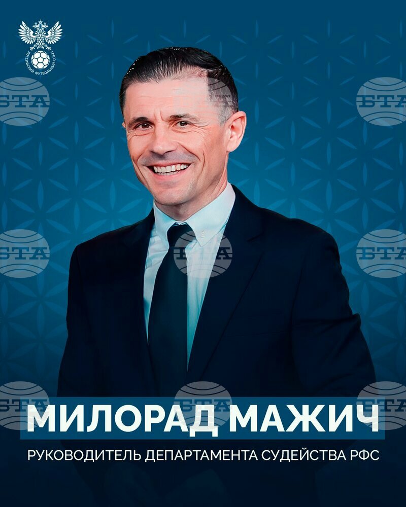 Сърбинът Милорад Мажич ще бъде шеф на Съдийската комисия на Руския футболен съюз