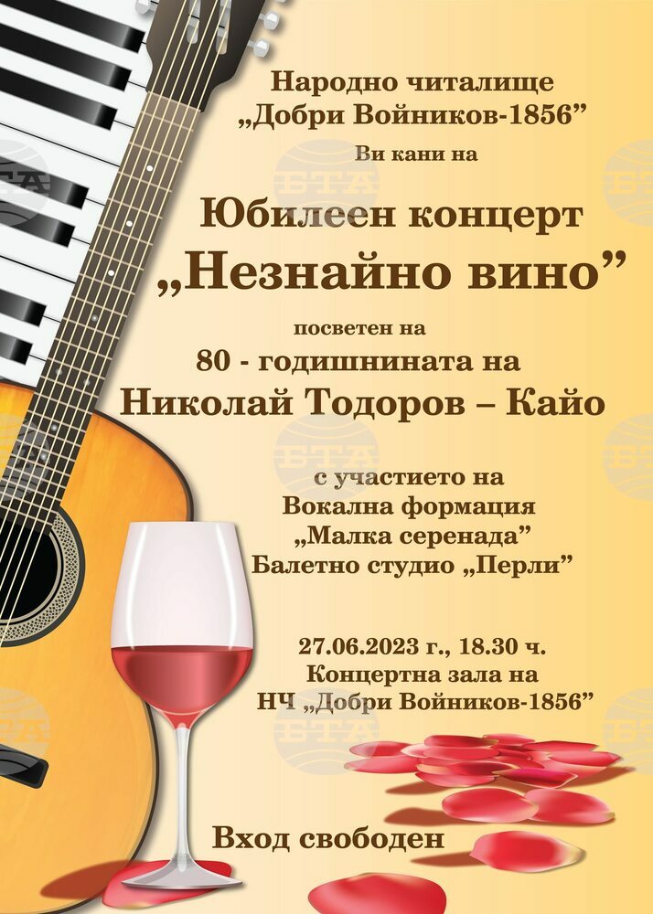 НЧ „Добри Войников-1856“ – Шумен: "Незнайно вино"- Юбилеен концерт, посветен на 80-годишнината на Николай Тодоров - Кайо