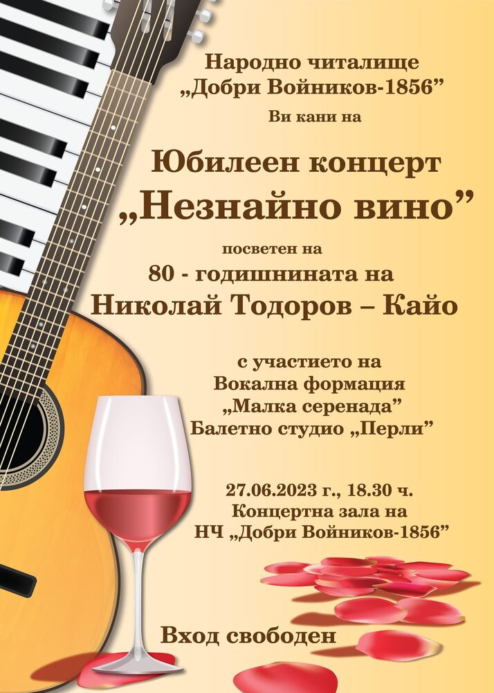 НЧ „Добри Войников-1856“ – Шумен: "Незнайно вино"- Юбилеен концерт, посветен на 80-годишнината на Николай Тодоров - Кайо