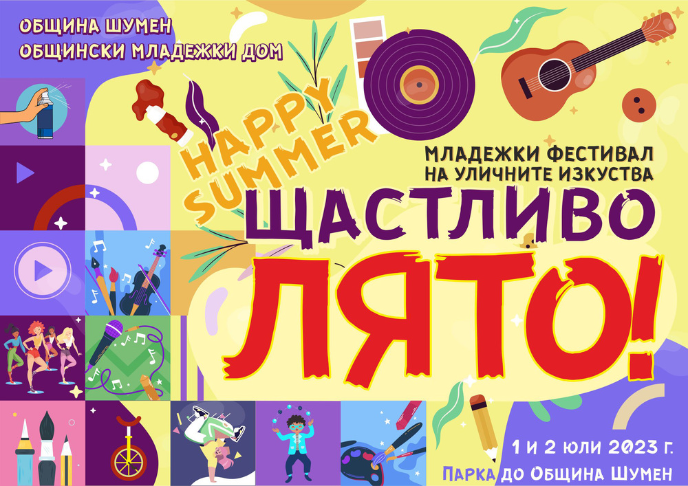 Общински младежки дом – Шумен: Младежки фестивал на уличните изкуства „Щастливо лято!“