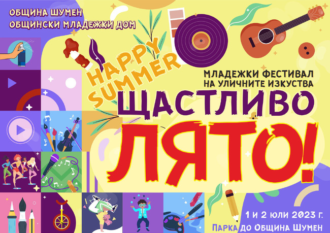 Общински младежки дом – Шумен: Младежки фестивал на уличните изкуства „Щастливо лято!“