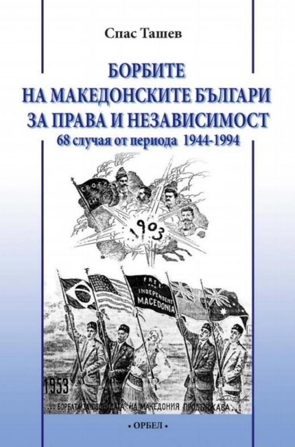 Книгата „Борбите на македонските българи за права и независимост – 68 случая от периода 1944 – 1994 г.“ на доц. д-р Спас Ташев ще бъде представена на 29 юни